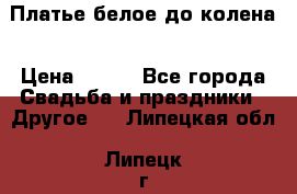 Платье белое до колена › Цена ­ 800 - Все города Свадьба и праздники » Другое   . Липецкая обл.,Липецк г.